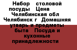 Набор   столовой посуды › Цена ­ 800 - Челябинская обл., Челябинск г. Домашняя утварь и предметы быта » Посуда и кухонные принадлежности   